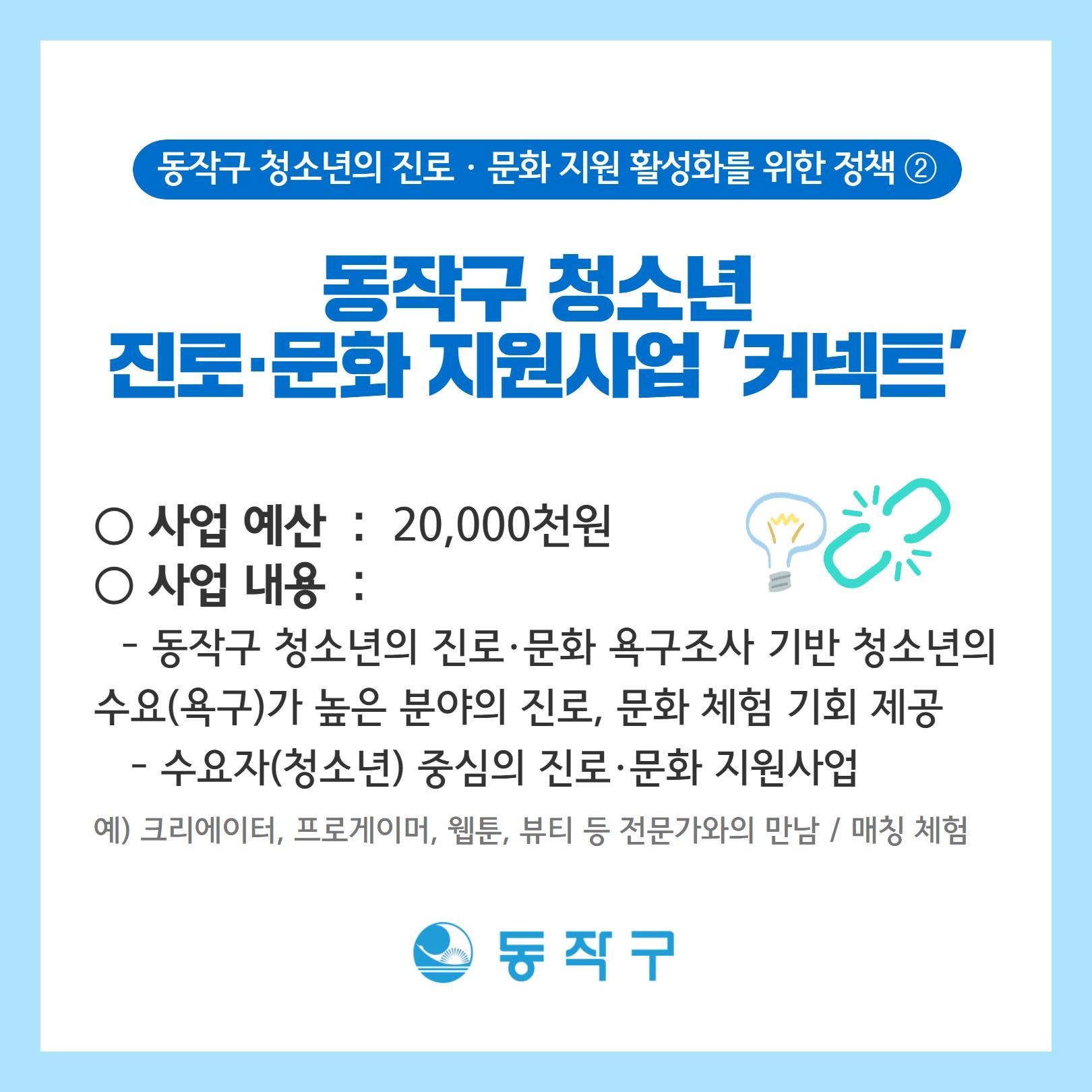 2. 동작구 청소년 진로·문화 지원사업 "커넥트"