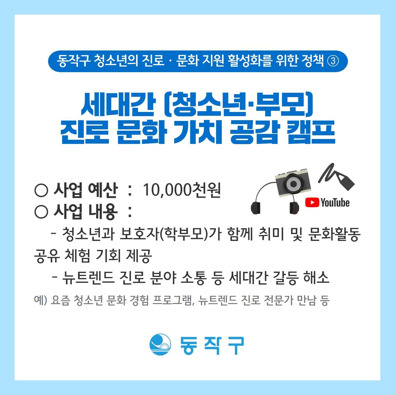 3. 세대간(청소년·부모) 진로·문화 가치 공감 캠프