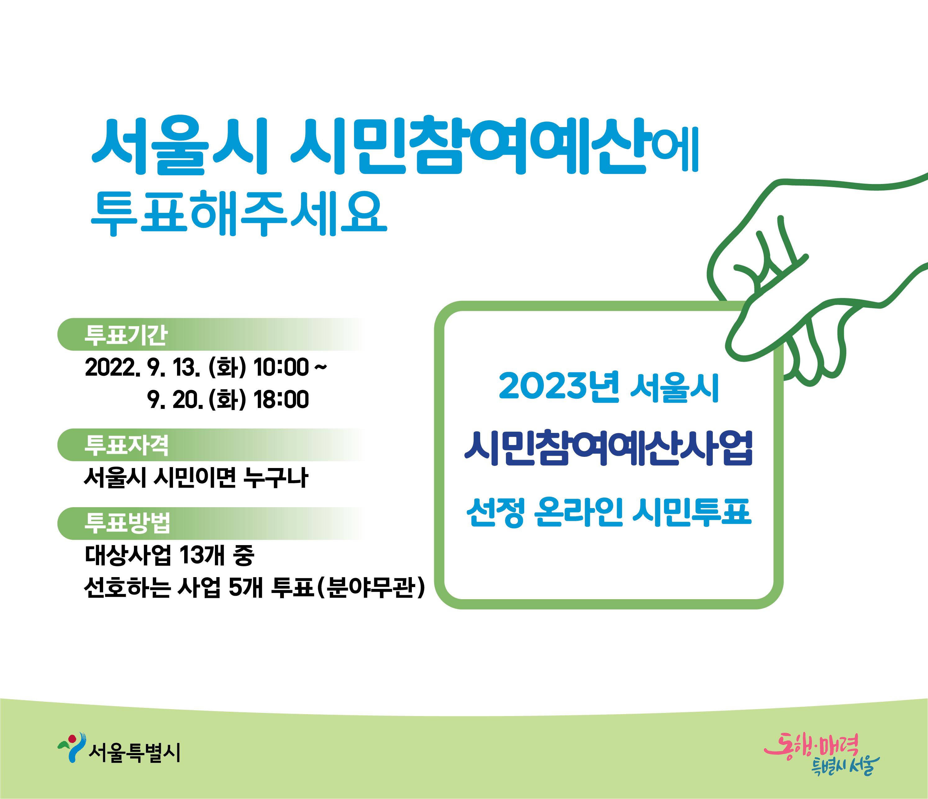 2023년 서울시 시민참여예산사업 선정에 참여해주세요