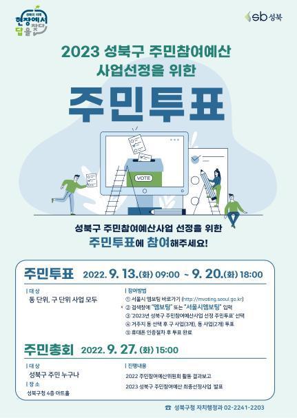 2023년 성북구 주민참여예산사업 선정 주민투표 