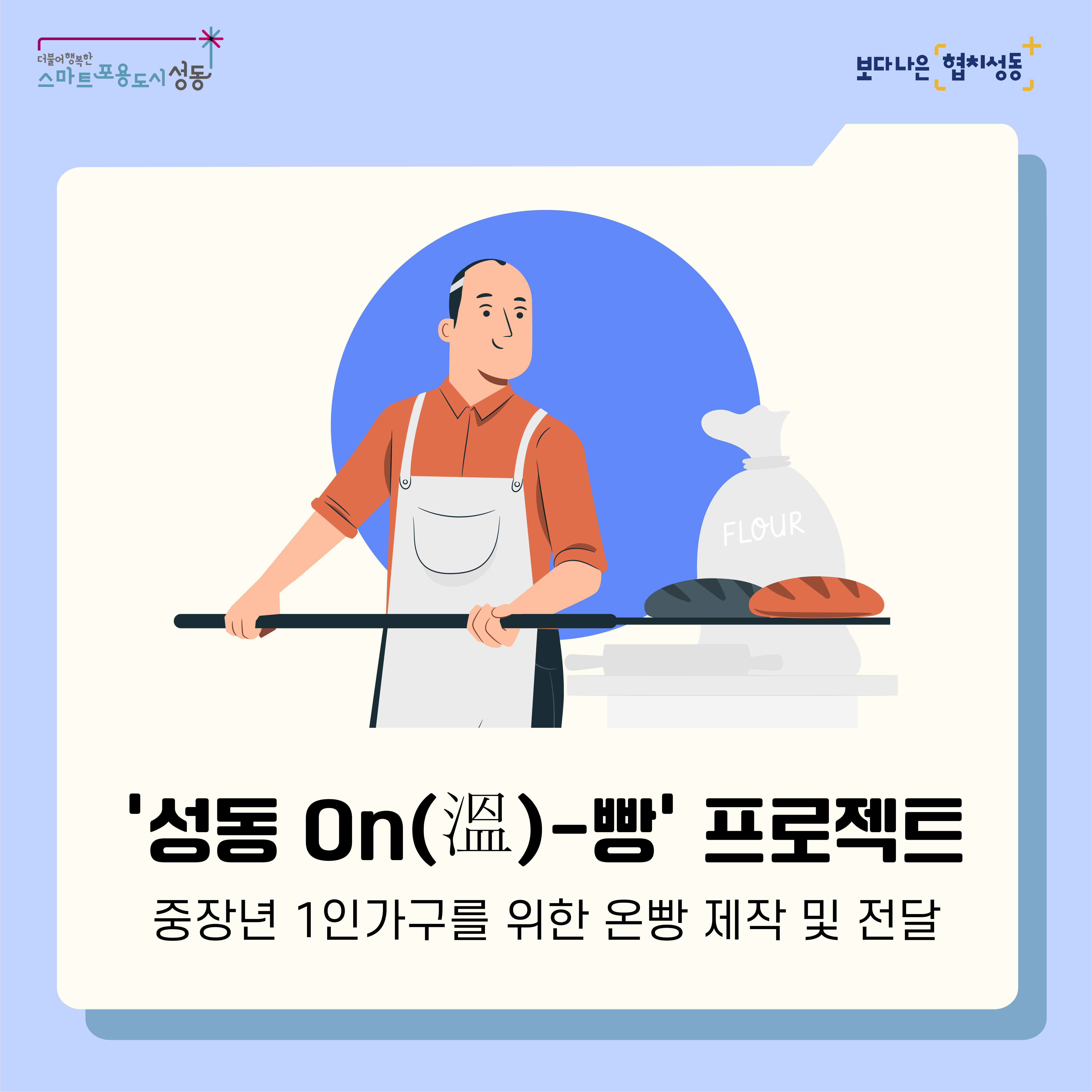 '성동 ON(溫)-빵' 프로젝트