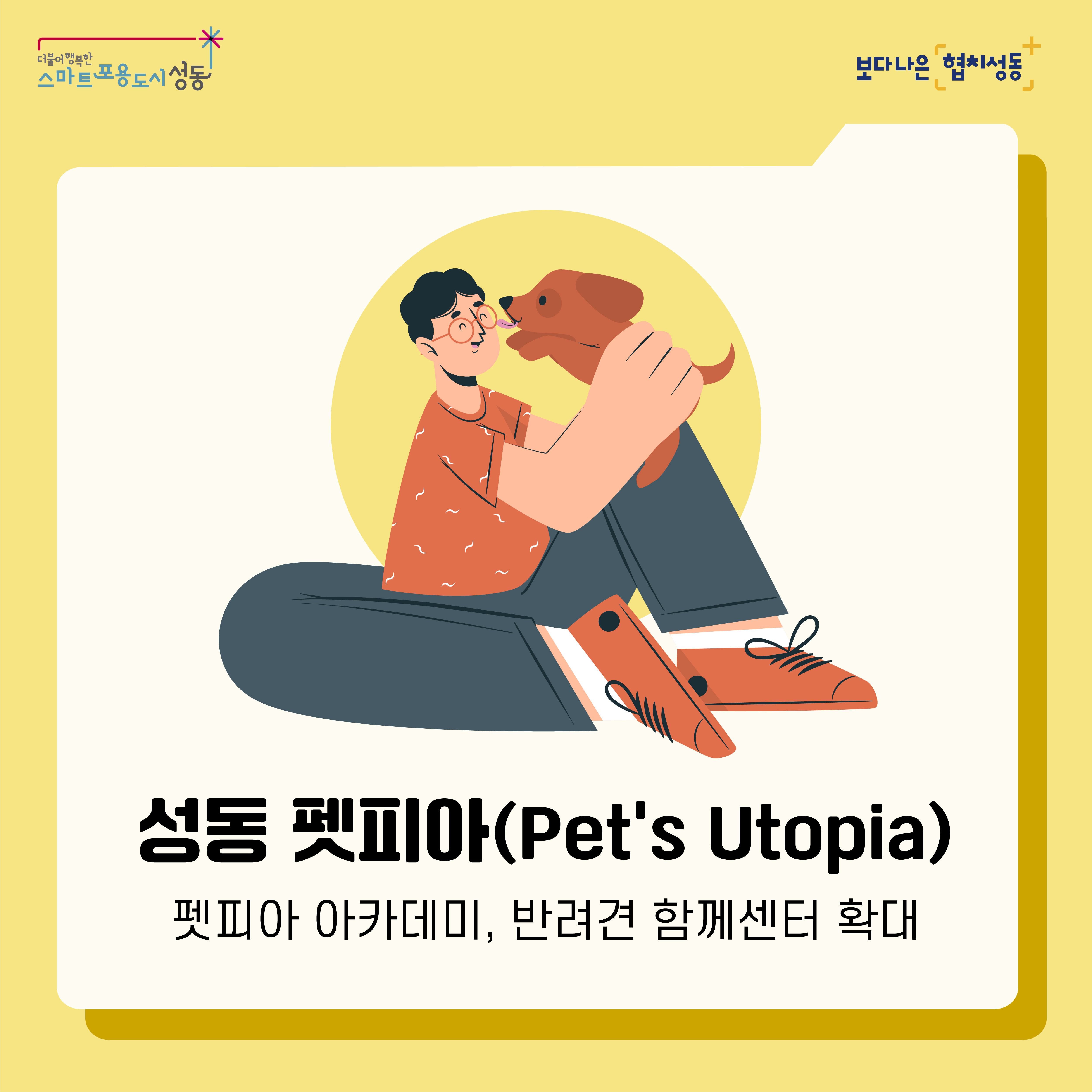 성동 펫피아(Pet's Utopia)
