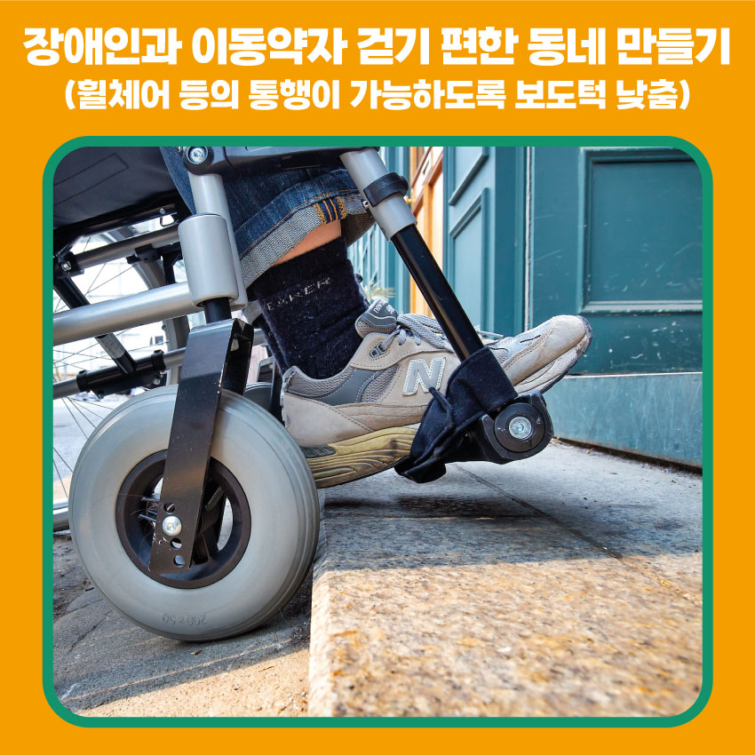 4. 장애인과 이동약자 걷기 편한 동네 만들기(휠체어 등의 통행이 가능하도록 보도턱 낮춤)
