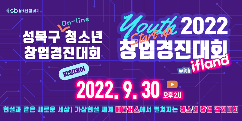  성북구 온라인 청소년 창업경진대회