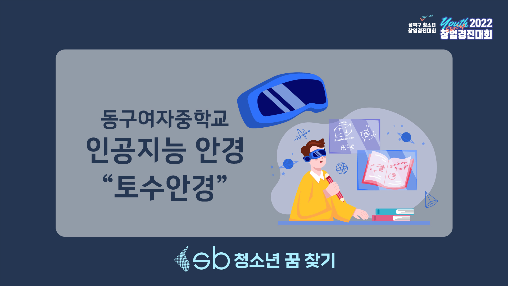 1. 동구여자중학교 - 인공지능 안경 "토수안경"