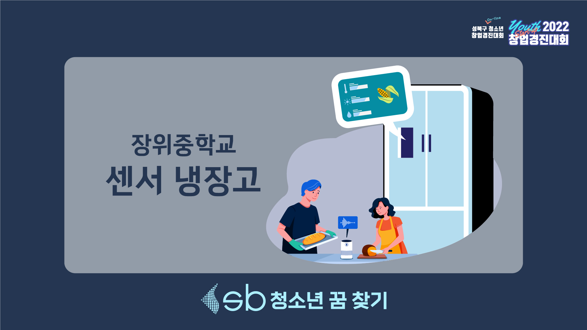 2. 장위중학교 - 인공지능 센서 냉장고