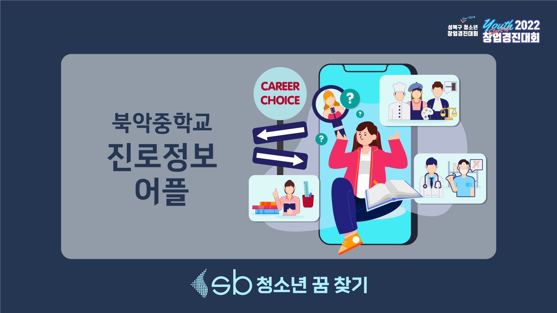 3. 북악중학교 - 진로고민 해결 "진로정보 어플"