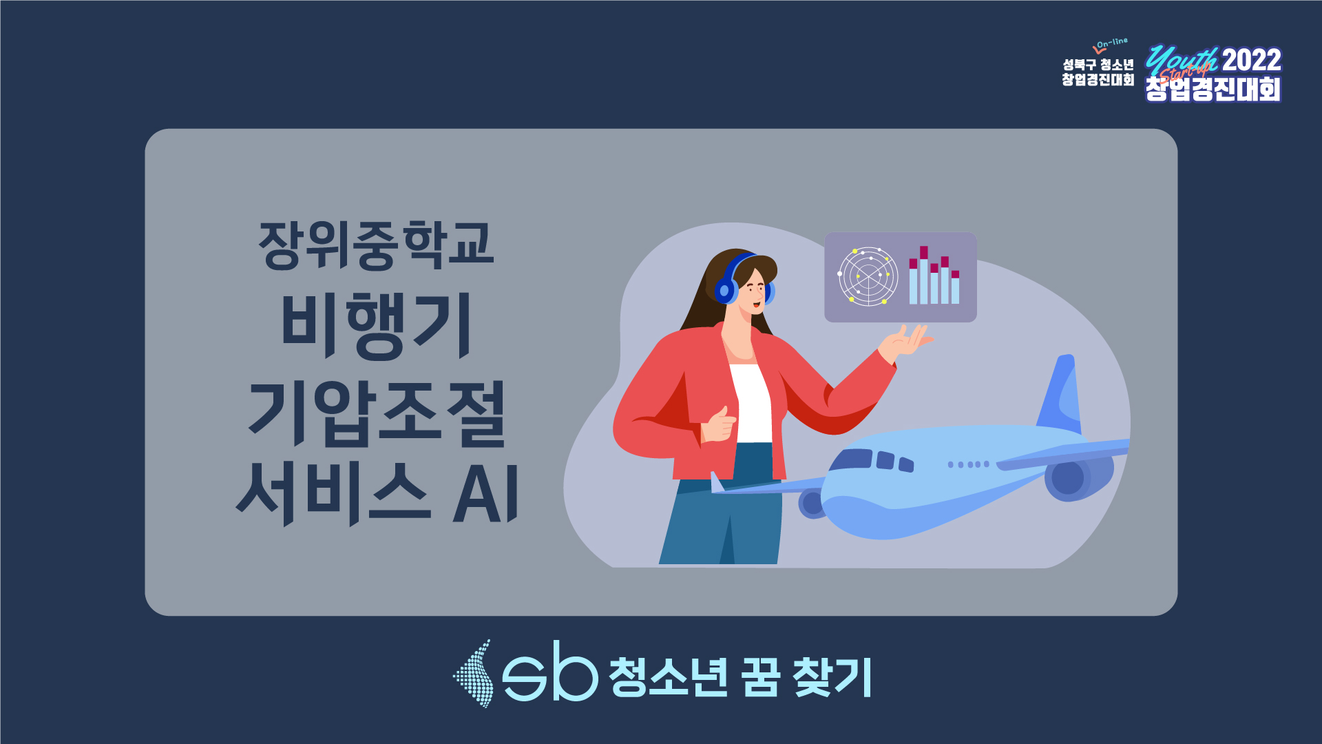 4. 장위중학교 - 비행기 기압조절 서비스 AI