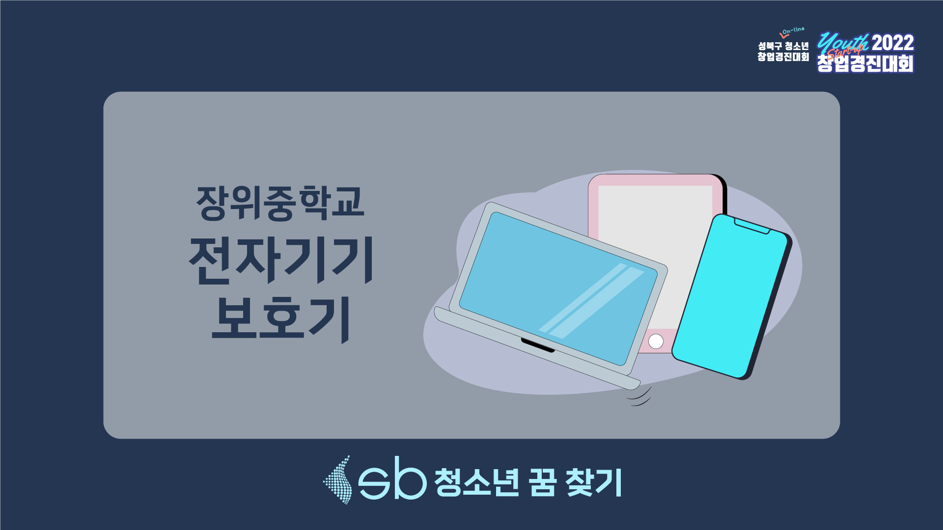 5. 장위중학교 - 전자기기 안심 보호기 (외부 충격 흡수)