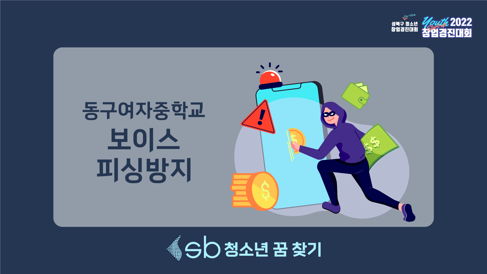 8. 동구여자중학교 - 보이스피싱 방지 어플