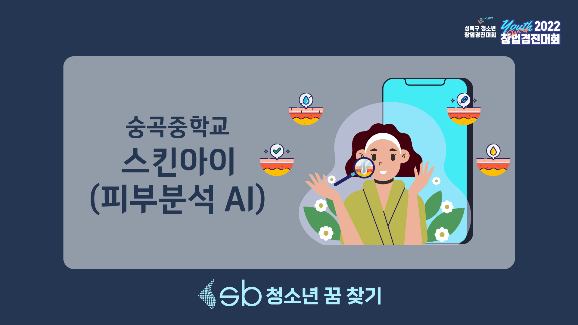 10. 숭곡중학교 - 피부분석 인공지능 어플 "스킨아이"