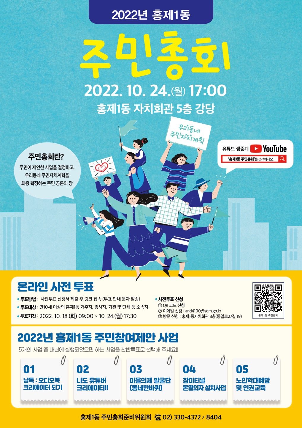 2023년 홍제1동 주민참여예산 및 자치계획 승인 투표