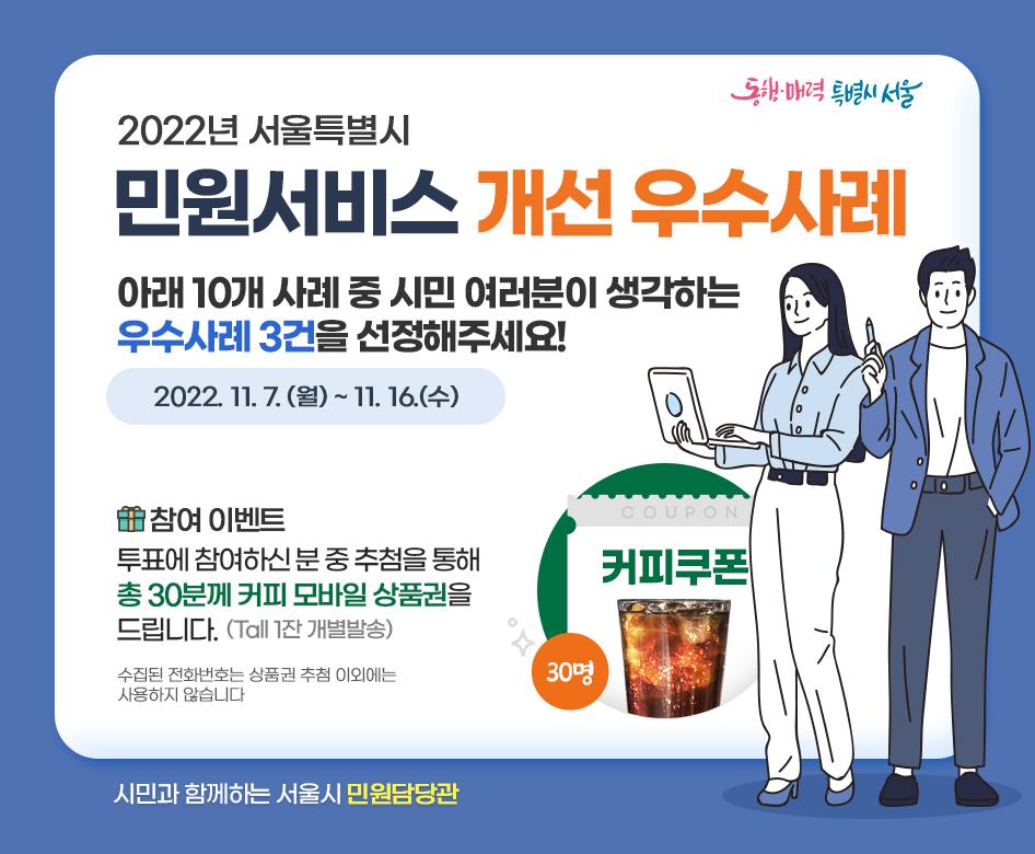 2022년 서울시 민원서비스 개선 우수사례 시민 온라인 투표