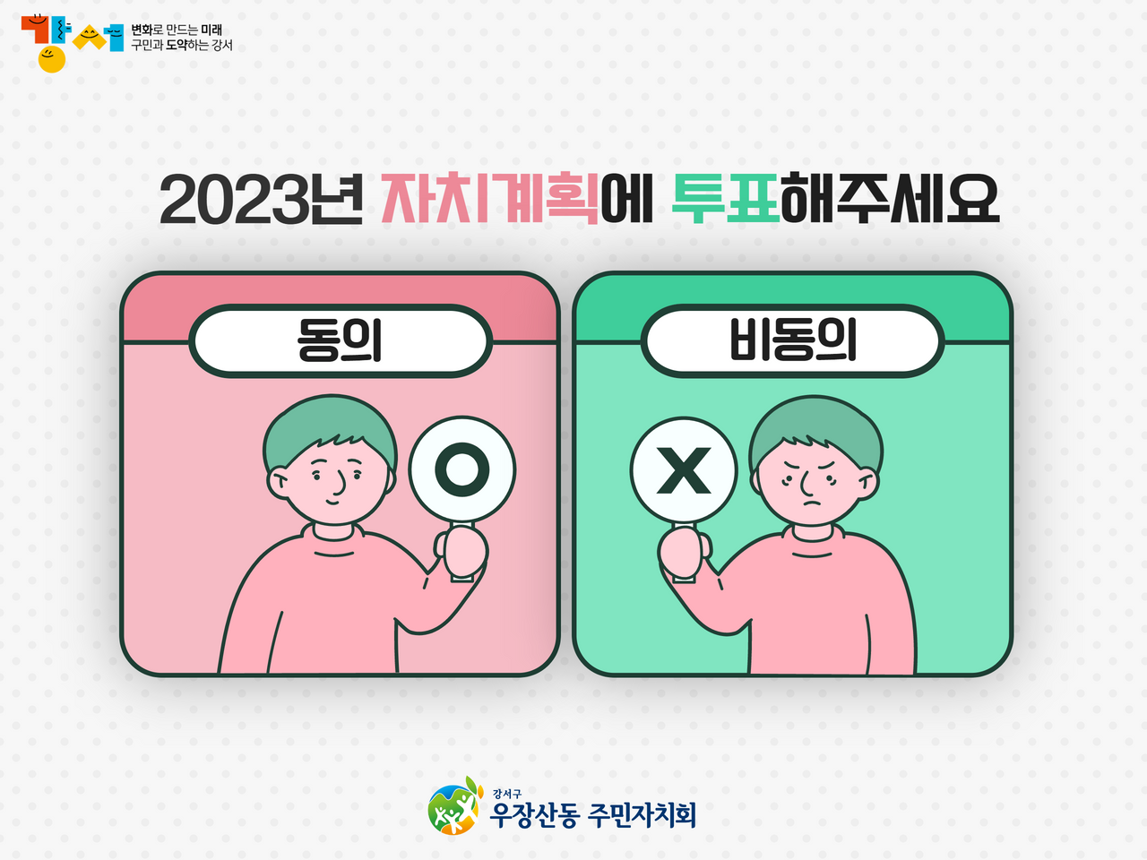     2022년 우장산동 주민총회(사전투표)