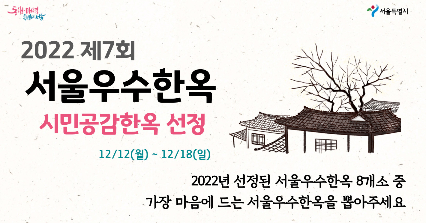 2022 제7회 서울우수한옥 시민공감한옥 투표