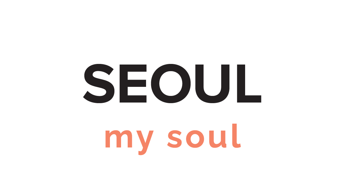 내 영혼을 채울 수 있는 도시 서울