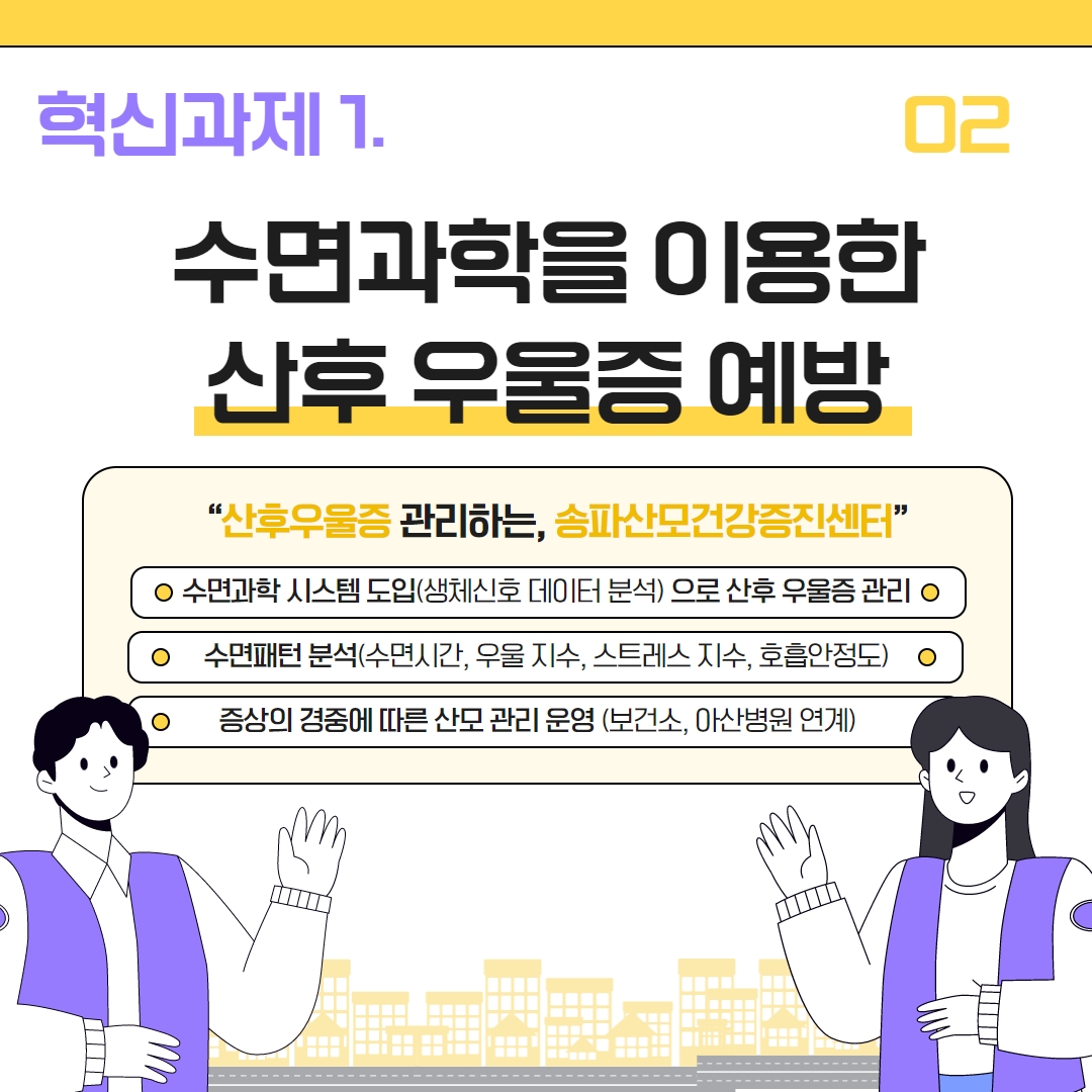 1. 수면과학을 이용한 산후 우울증 예방