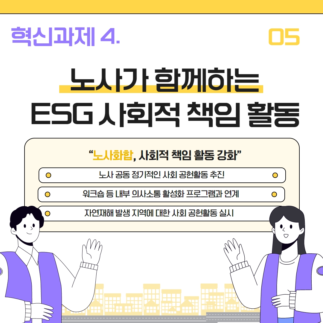 4. 노사가 함께하는 ESG 사회적 책임 활동