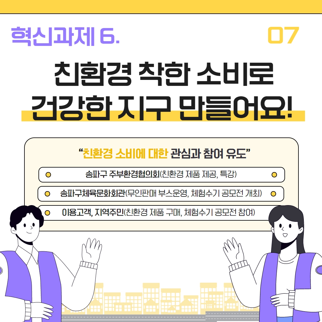 6. 친환경 착한 소비로 건강한 지구 만들어요!