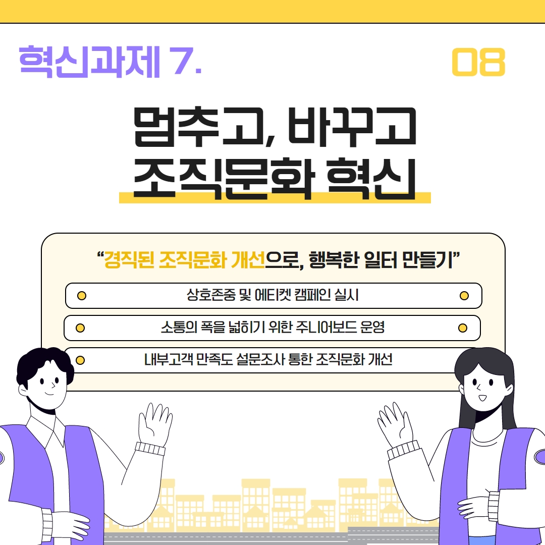 7. 멈추고, 바꾸고 조직문화 혁신