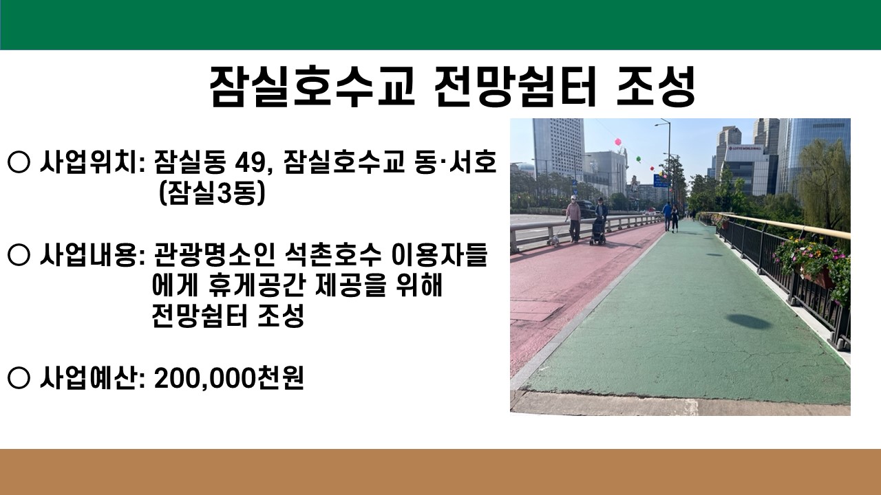 잠실호수교 전망쉼터 조성