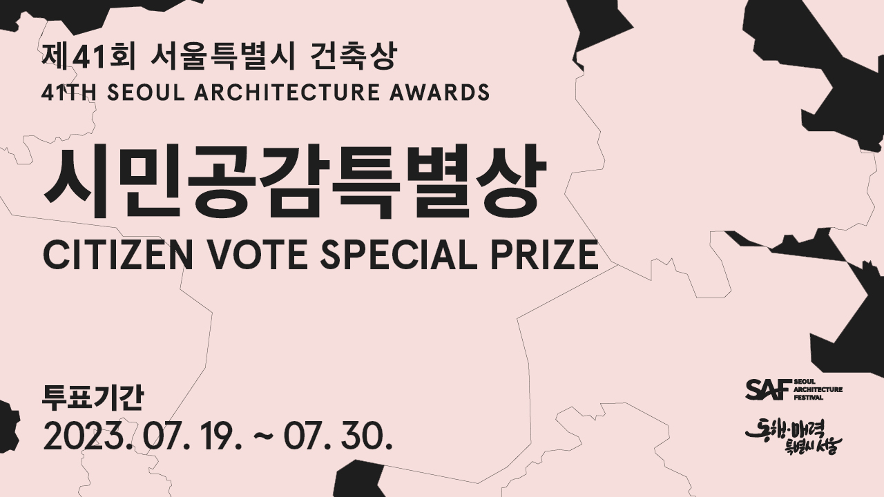 제 41회 서울특별시 건축상
41TH SEOUL ARCHITECTURE AWARDS
시민공감특별상
CITIZEN VOTE SPECIAL PRIZE

투표기간
2023.07.19 ~ 07.30