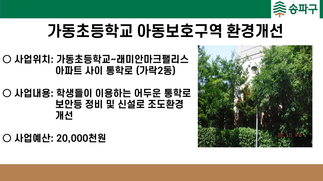 가동초등학교 아동보호구역 환경개선