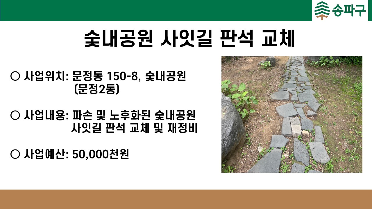 숯내공원 사잇길 판석 교체