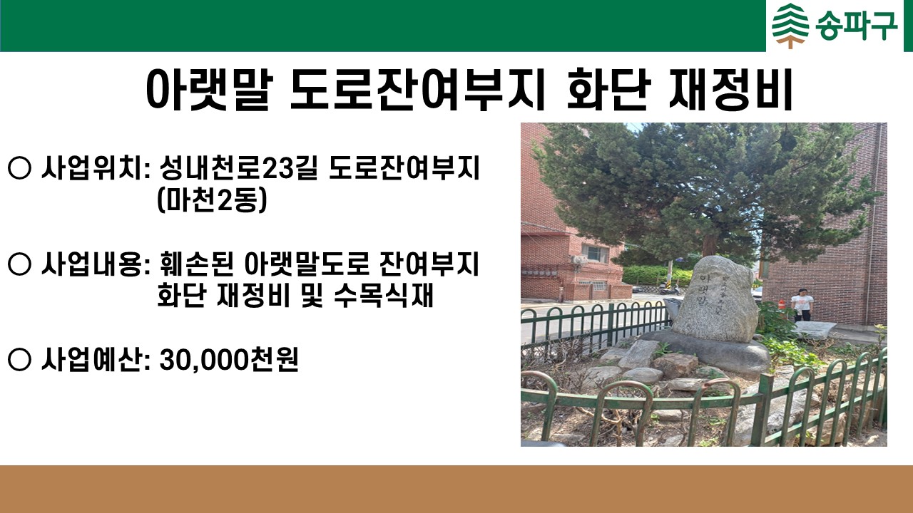 아랫말 도로잔여부지 화단 재정비