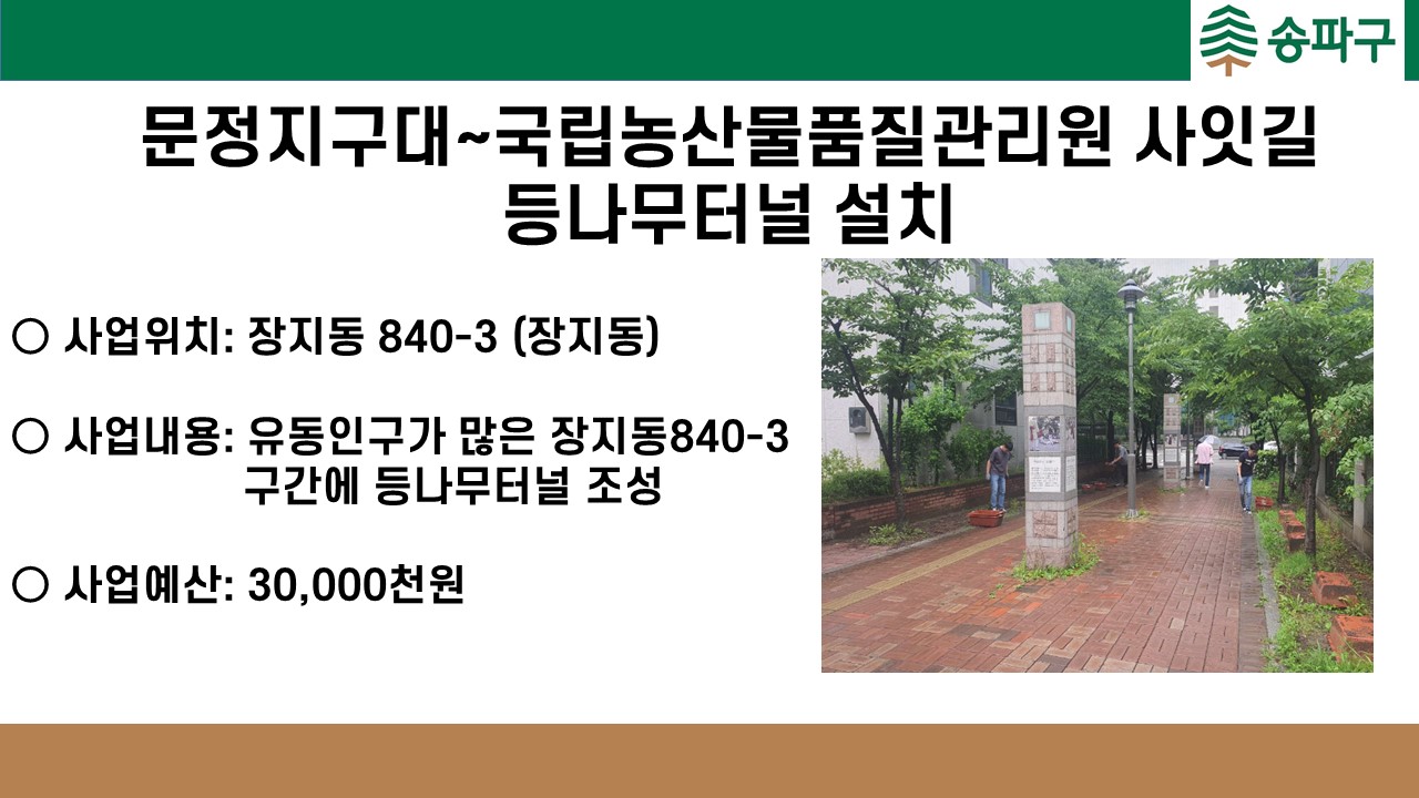 문정지구대~국립농산물품질관리원 사잇길 등나무터널 설치