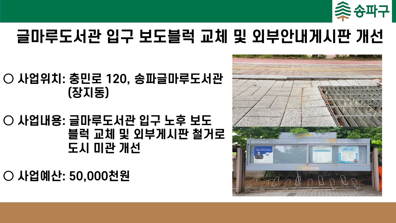 글마루도서관 입구 보도블럭 교체 및 외부안내게시판 개선