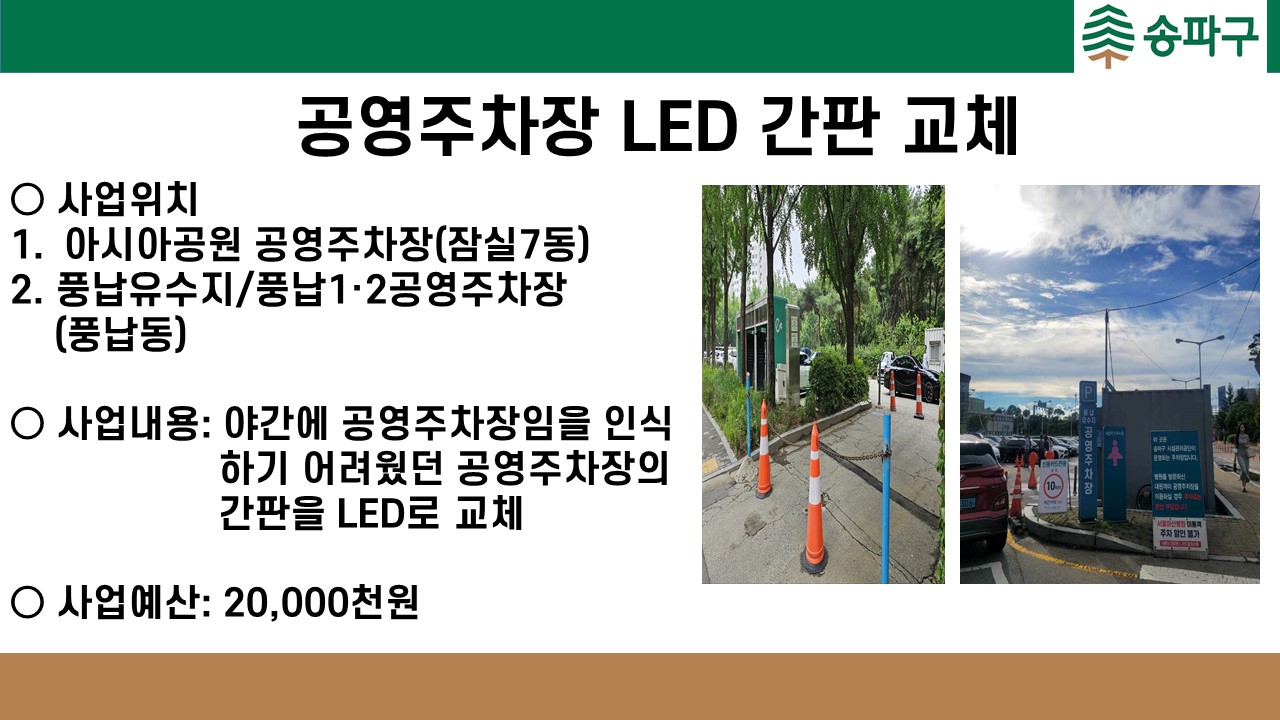 공영주차장 LED 간판 교체(풍납유수지, 풍납1·2, 아시아공원)