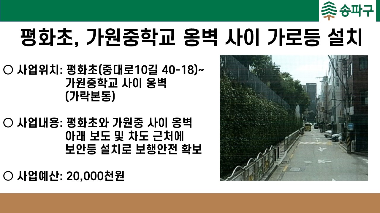 평화초, 가원중학교 옹벽 사이 가로등 설치