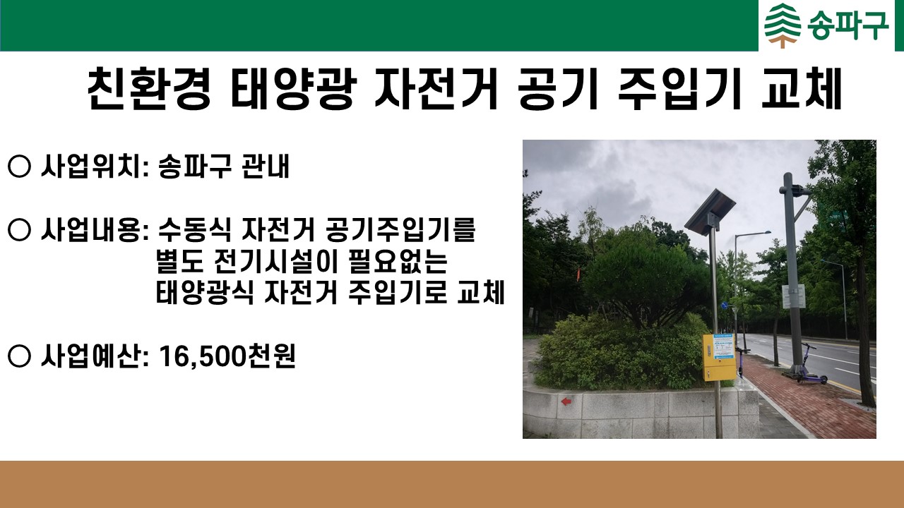 친환경 태양광 자전거 공기 주입기 교체