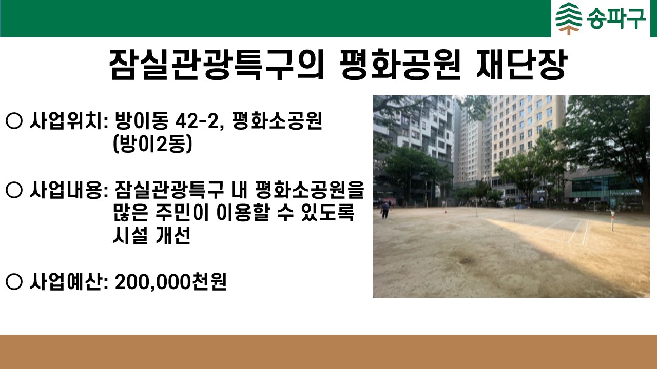 잠실관광특구의 평화공원 재단장