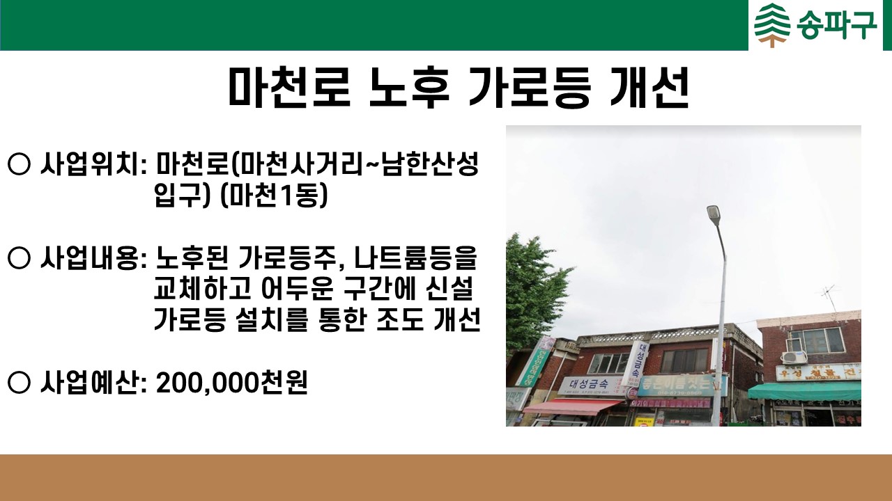 마천로 노후 가로등 개선