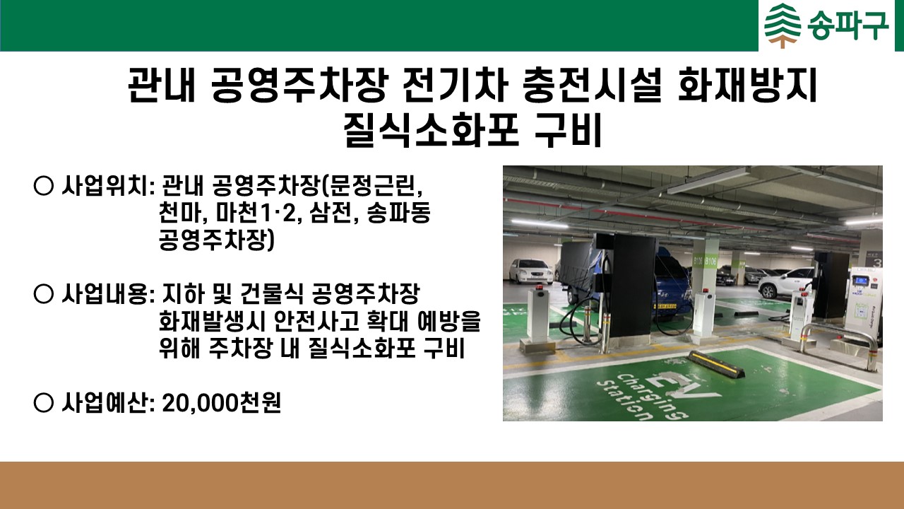 관내 공영주차장 전기차 충전시설 화재방지 질식소화포 구비