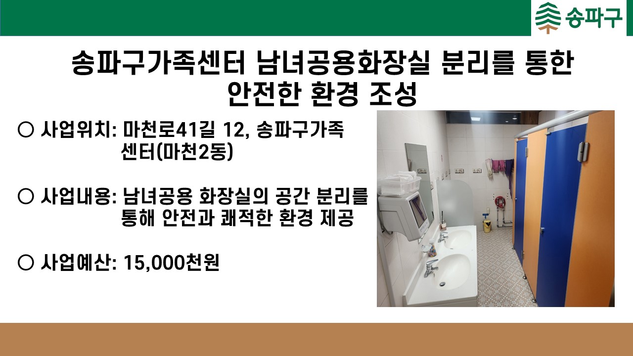 송파구가족센터 남녀공용화장실 분리를 통한 안전한 환경 조성