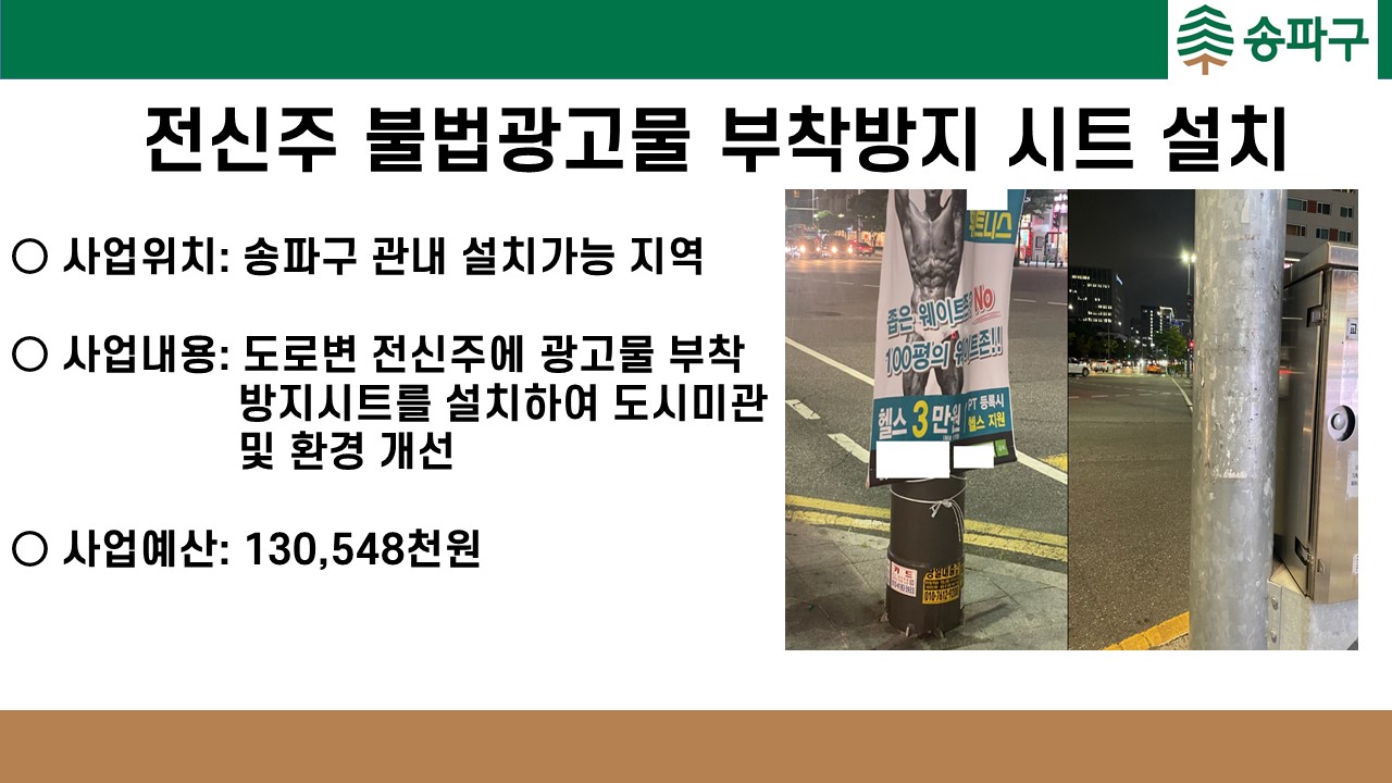 전신주 불법광고물 부착방지 시트 설치