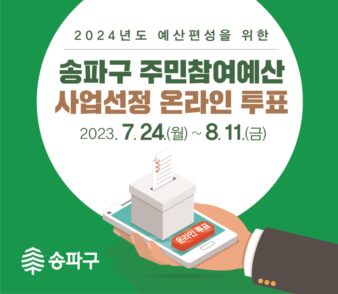 2024년도 예산편성을 위한
송파구 주민참여예산 사업선정 온라인 투표
2023.7.24(월) ~ 8.11(금)

온라인 투표

송파구