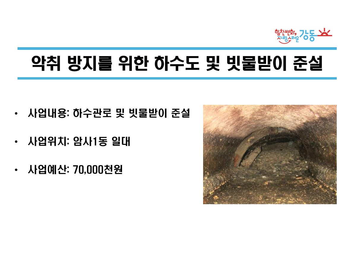 악취 방지를 위한 하수도 및 빗물받이 준설