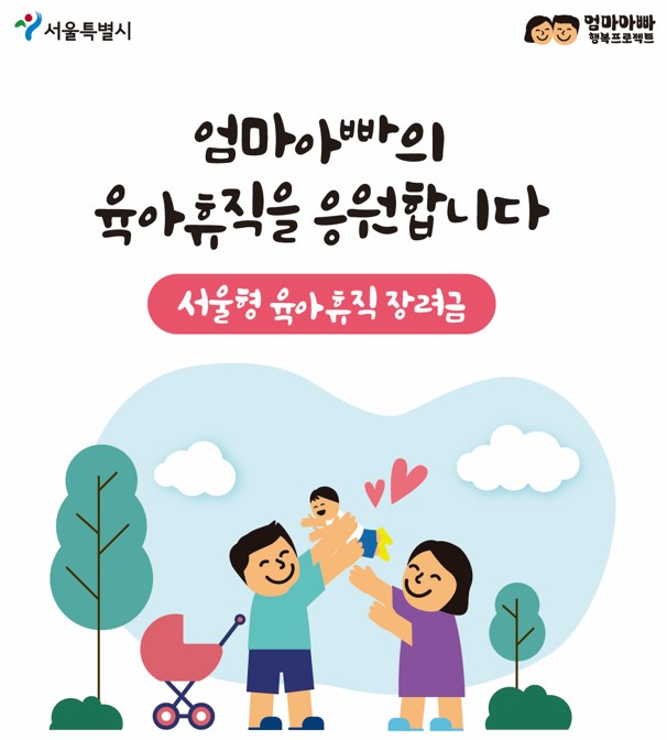 서울특별시 엄마아빠 행복 프로젝트

엄마아빠의 육아휴직을 응원합니다

서울형 육아휴직장려금
