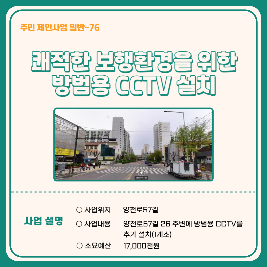 쾌적한 보행환경을 위한 방범용 CCTV 설치