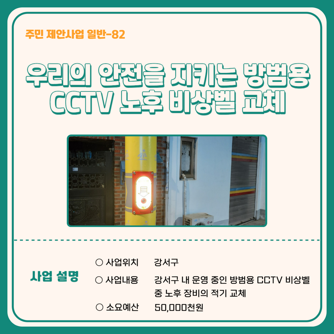 우리의 안전을 지키는 방범용 CCTV 노후 비상벨 교체