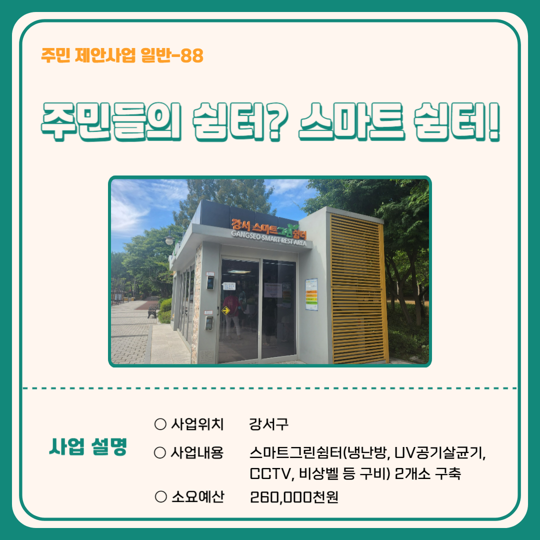 주민들의 쉼터? 스마트 쉼터!