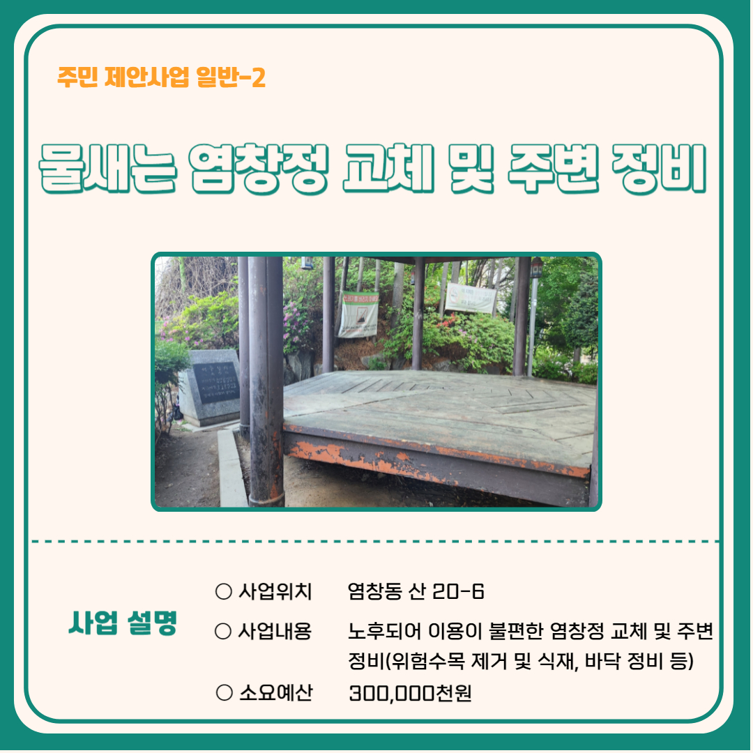 물새는 염창정 교체 및 주변 정비