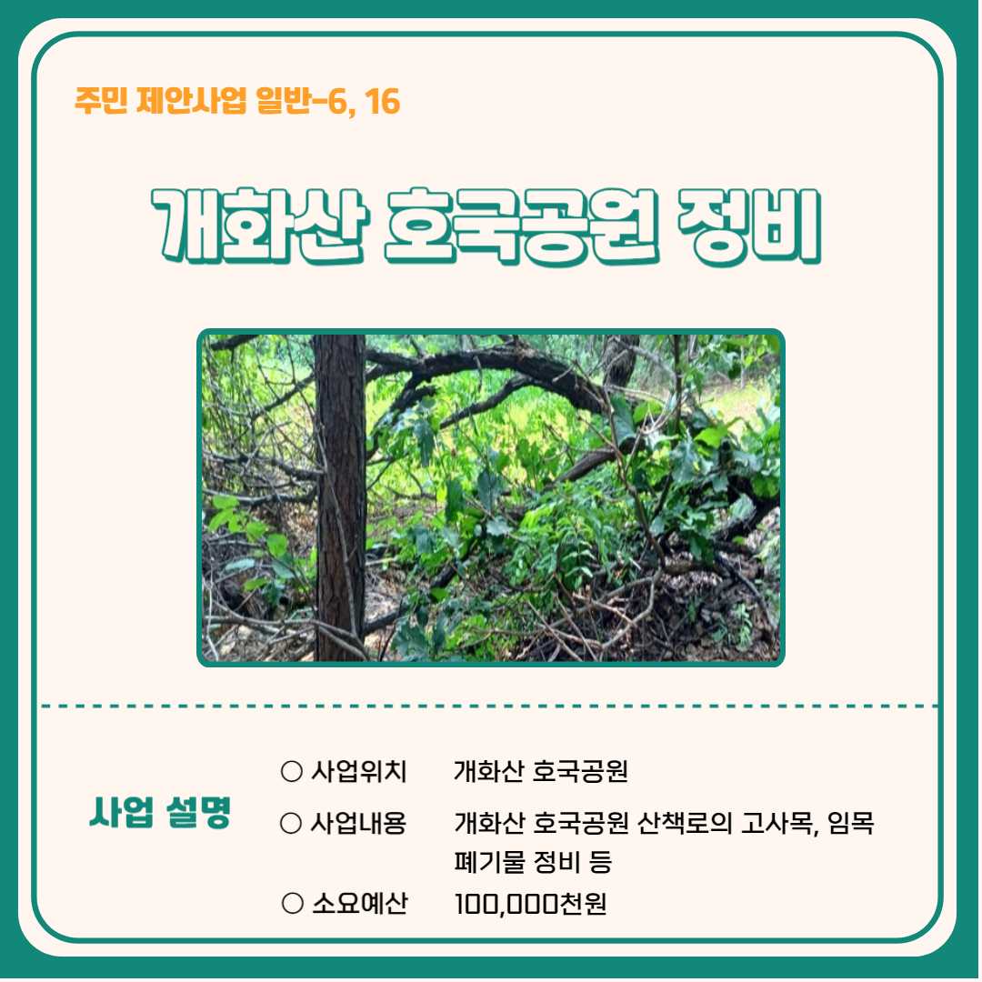 개화산 호국공원 정비