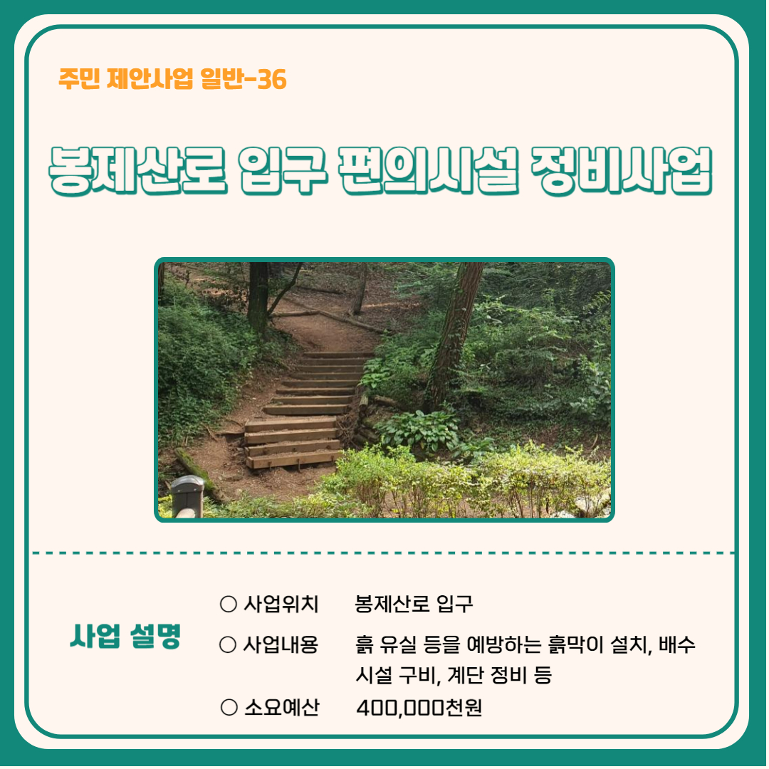 봉제산로 입구 편의시설 정비사업