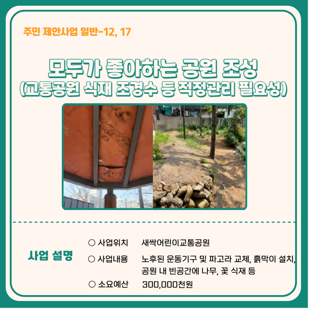 모두가 좋아하는 공원 조성(교통공원 식재 조경수 등 적정관리 필요성)