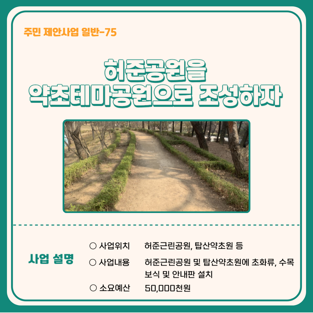 허준공원을 약초테마공원으로 조성하자